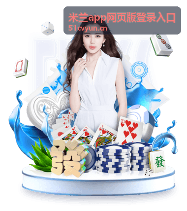 米兰app网页版功能特点介绍